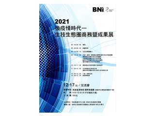 創造逾百億商機 生技生態圈商務展「港都」重磅登場！